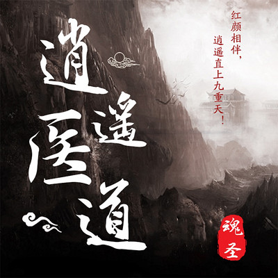 逍遥医道 逍遥医道