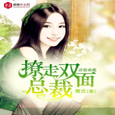 错爱成瘾:撩走双面霸道总裁 错爱成瘾:撩走双面霸道总裁