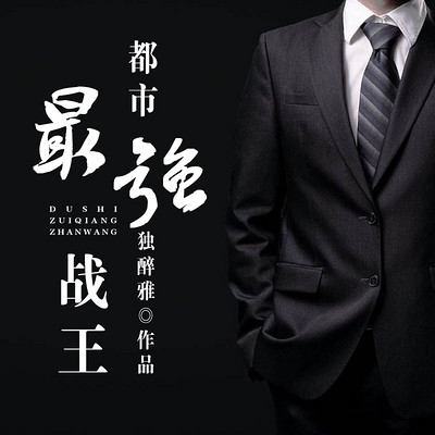 都市最强战王 都市最强战王