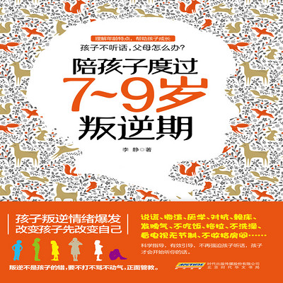 陪孩子度过7-9岁叛逆期 陪孩子度过7-9岁叛逆期