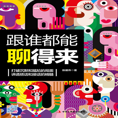 跟谁都能聊得来 跟谁都能聊得来