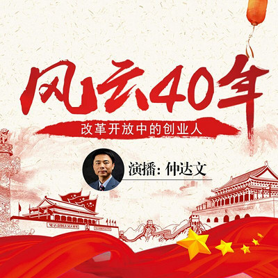 风云40年:改革开放中的创业人 风云40年:改革开放中的创业人
