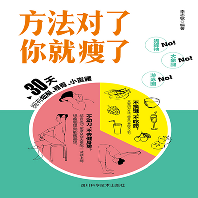 方法对了你就瘦了 方法对了你就瘦了