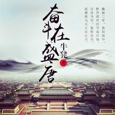 奋斗在盛唐 奋斗在盛唐