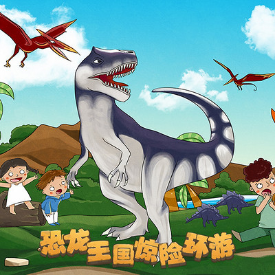《恐龙王国惊险环游》 《恐龙王国惊险环游》