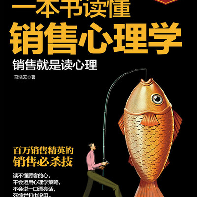一本书读懂销售心理学 一本书读懂销售心理学