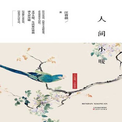 人间小暖 人间小暖