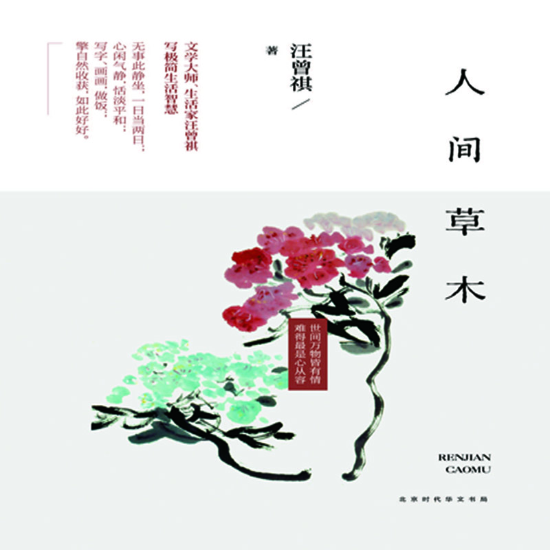 人间草木