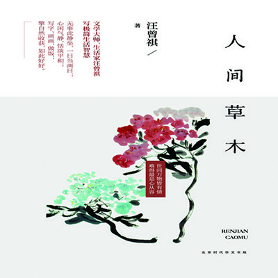 人间草木 人间草木