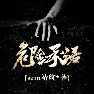危险承诺 危险承诺