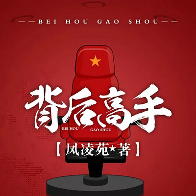 背后高手 背后高手