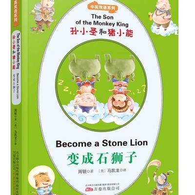 《孙小圣和猪小能(双语版)变成石狮子》 《孙小圣和猪小能(双语版)变成石狮子》