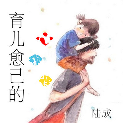 育儿愈己的心理课 育儿愈己的心理课