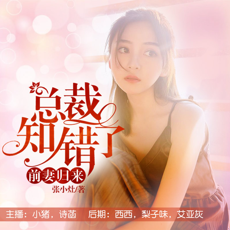 前妻归来：总裁知错了（多人精品剧）