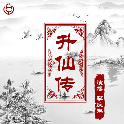 《升仙传》(李庆丰文化评书系列) 《升仙传》(李庆丰文化评书系列)