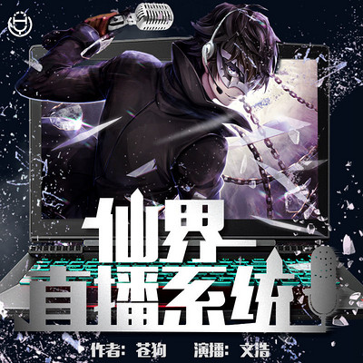 《仙界直播系统》(华音文浩演播) 《仙界直播系统》(华音文浩演播)