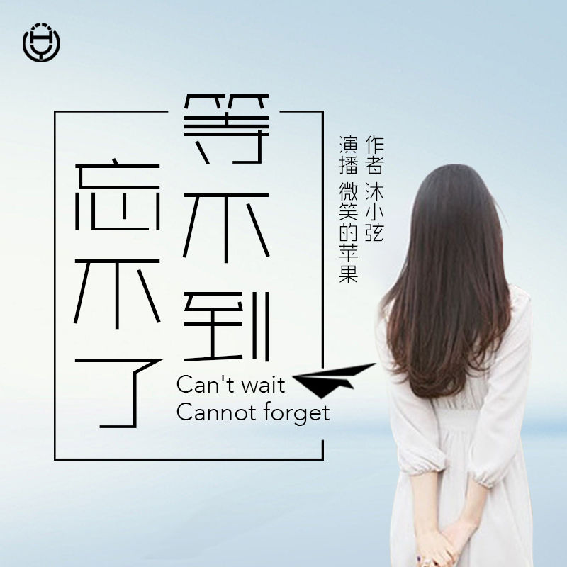 《等不到，忘不了》（苹果演播）
