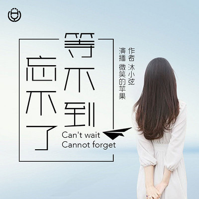 《等不到,忘不了》(苹果演播) 《等不到,忘不了》(苹果演播)