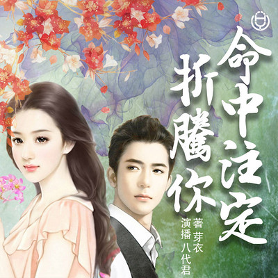 《命中注定折腾你》(八代君演播) 《命中注定折腾你》(八代君演播)