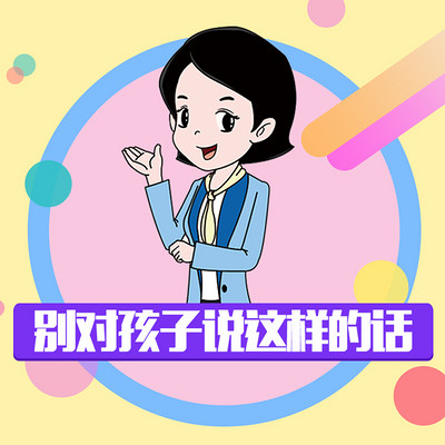 别对孩子说这样的话 别对孩子说这样的话
