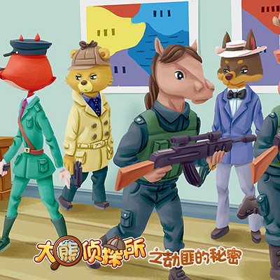 《大熊侦探所之劫匪的秘密》 《大熊侦探所之劫匪的秘密》