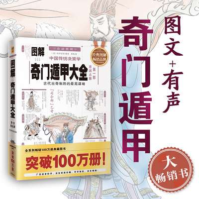 图解奇门遁甲 图解奇门遁甲