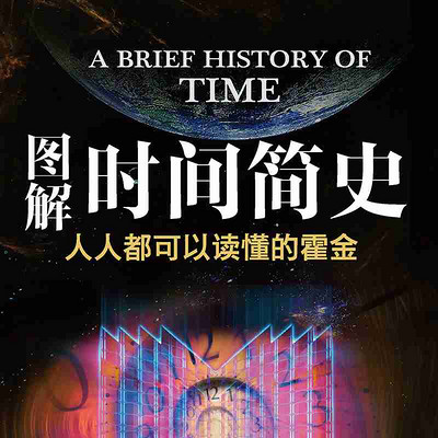 图解时间简史 图解时间简史