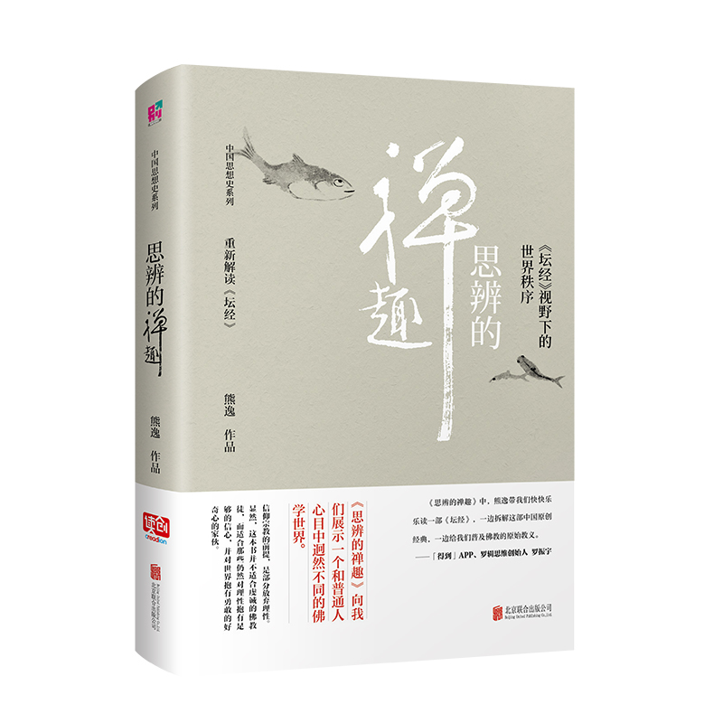 思辨的禅趣：《坛经》视野下的世界秩序