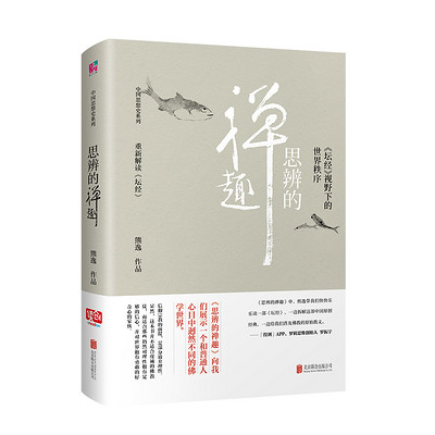 思辨的禅趣:《坛经》视野下的世界秩序 思辨的禅趣:《坛经》视野下的世界秩序