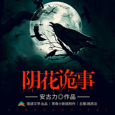 阴花诡事|现代悬疑多人小说剧 阴花诡事|现代悬疑多人小说剧