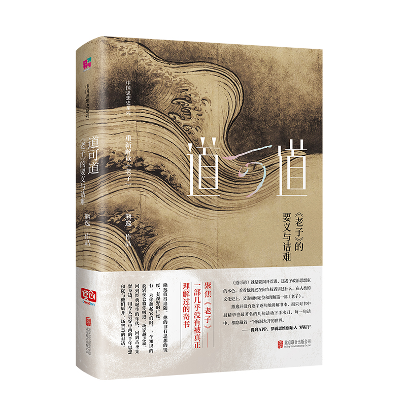 道可道 : 《老子》的要义与诘难