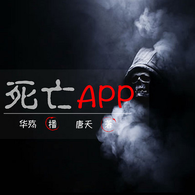 死亡APP