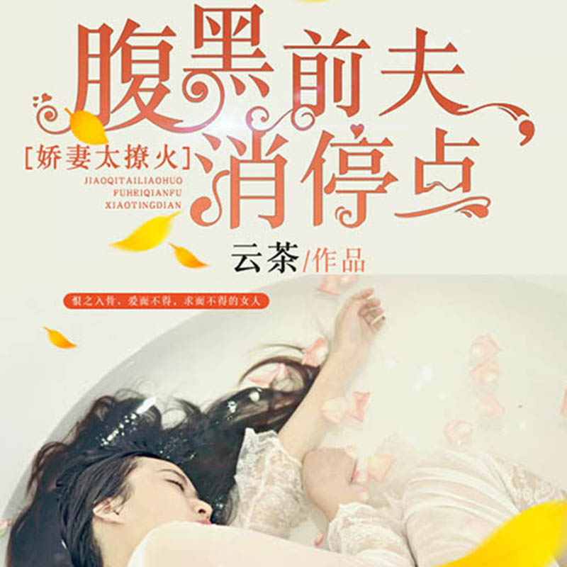 腹黑前夫，请止步
