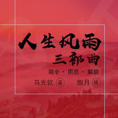 人生风雨三部曲