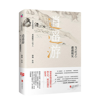 逍遥游 : 当《庄子》遭遇现实 逍遥游 : 当《庄子》遭遇现实