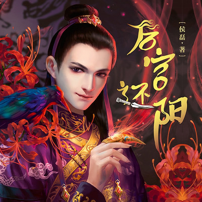 后宫还阳 后宫还阳