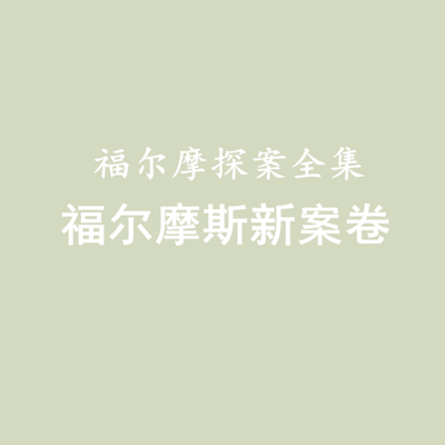 福尔摩斯探案全集——福尔摩斯新案卷 福尔摩斯探案全集——福尔摩斯新案卷
