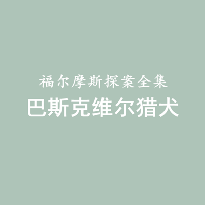 福尔摩斯探案全集——巴斯克维尔猎犬 福尔摩斯探案全集——巴斯克维尔猎犬