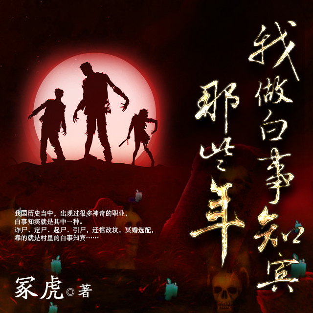 我做白事知宾那些年