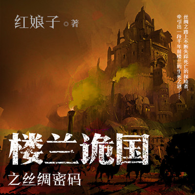 楼兰诡国之丝绸密码 楼兰诡国之丝绸密码