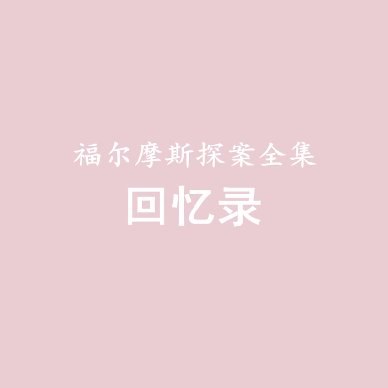 福尔摩斯探案全集——回忆录