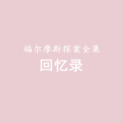 福尔摩斯探案全集——回忆录