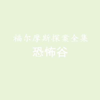 福尔摩斯探案全集——恐怖谷 福尔摩斯探案全集——恐怖谷