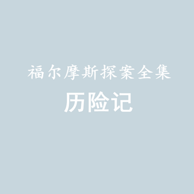 福尔摩斯探案全集——历险记 福尔摩斯探案全集——历险记