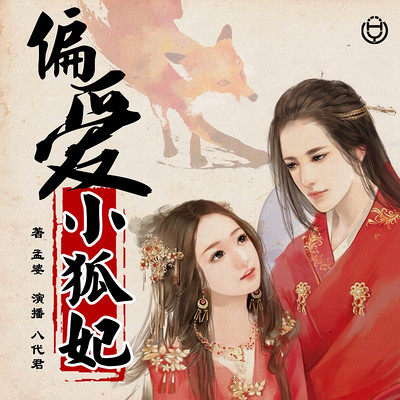 偏爱小狐妃(八代君演播) 偏爱小狐妃(八代君演播)
