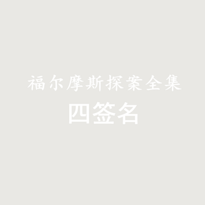 福尔摩斯探案全集——四签名 福尔摩斯探案全集——四签名