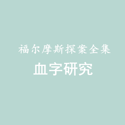 福尔摩斯探案全集——血字研究 福尔摩斯探案全集——血字研究