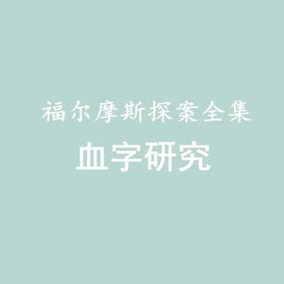 福尔摩斯探案全集——血字研究