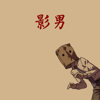 影男 影男