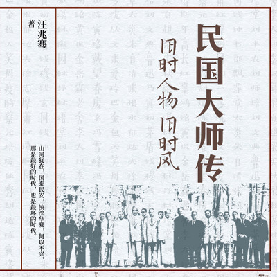 民国大师传:旧时人物旧时风 民国大师传:旧时人物旧时风
